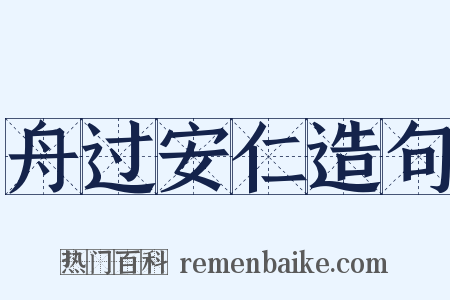 舟过安仁造句是什么意思的图片